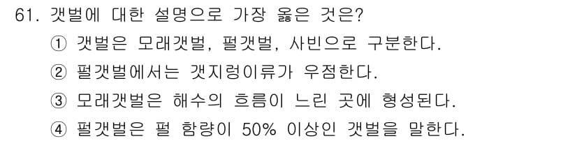 자연생태복원기사(구) 2021년 61번 - 정답과 핵심 포인트를 검수 중인 기출문제