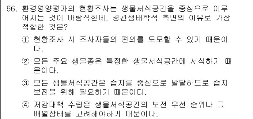 자연생태복원기사(구) 2021년 66번 - 정답과 핵심 포인트를 검수 중인 기출문제