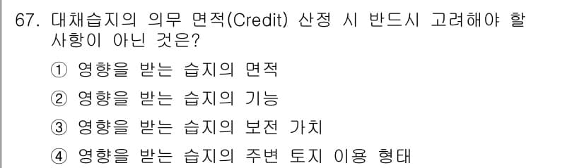 자연생태복원기사(구) 2021년 67번 - 정답과 핵심 포인트를 검수 중인 기출문제