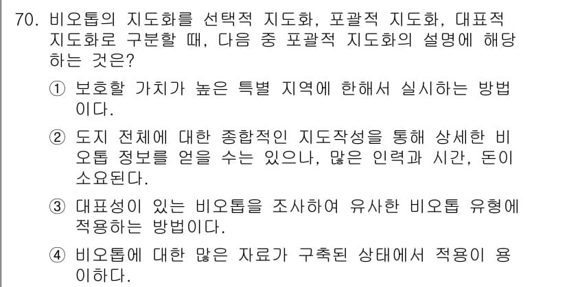 자연생태복원기사(구) 2021년 70번 - 정답과 핵심 포인트를 검수 중인 기출문제