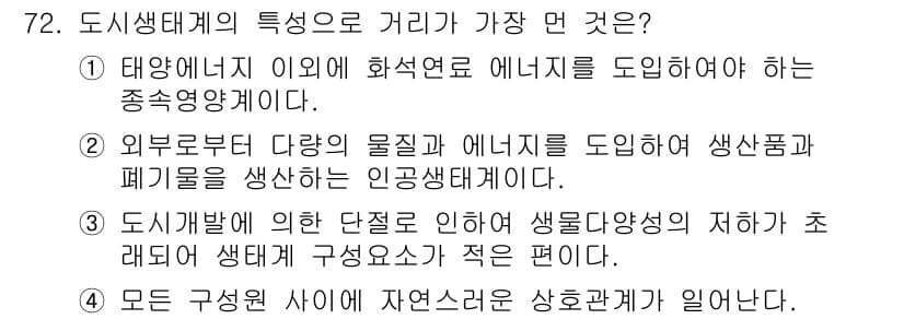 자연생태복원기사(구) 2021년 72번 - 도시생태계의 특징으로 거리가 가장 먼 것은 ④번입니다. 자연생태계에서는 ... 에 관한 핵심 기출문제