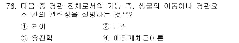 자연생태복원기사(구) 2021년 76번 - 정답과 핵심 포인트를 검수 중인 기출문제