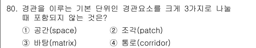 자연생태복원기사(구) 2021년 80번 - 정답과 핵심 포인트를 검수 중인 기출문제