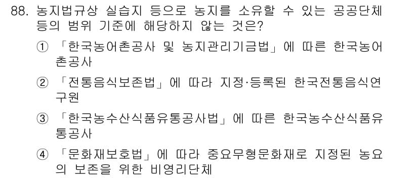 자연생태복원기사(구) 2021년 88번 - 정답과 핵심 포인트를 검수 중인 기출문제