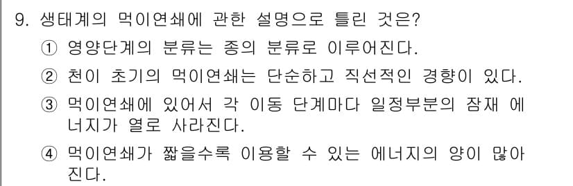 자연생태복원기사(구) 2021년 9번 - . 생태계의 먹이연쇄는 종의 분포에 따라 형성되며, 각 단계가 서로 연결... 에 관한 핵심 기출문제