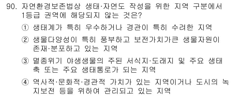 자연생태복원기사(구) 2021년 90번 - 정답과 핵심 포인트를 검수 중인 기출문제