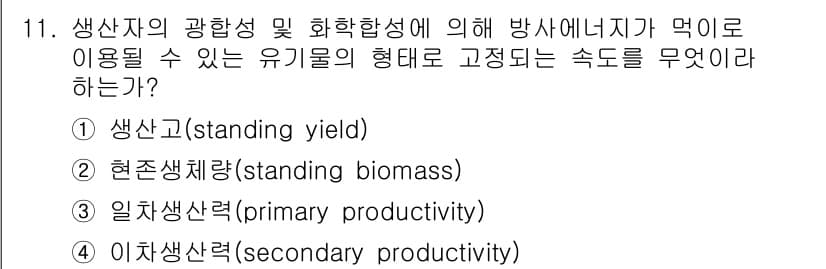 자연생태복원기사 2021년 11번 - 정답과 핵심 포인트를 검수 중인 기출문제