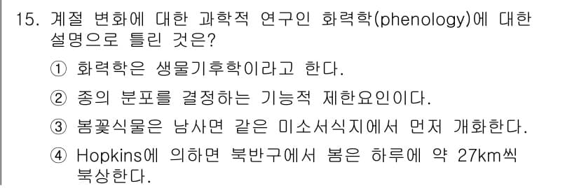 자연생태복원기사 2021년 15번 - 화력학(phenology)은 생물의 주기적 현상과 기상 변화를 연구하는 ... 에 관한 핵심 기출문제