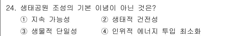 자연생태복원기사 2021년 24번 - 생태공원 조성이 기본으로 하는 요소는 지속 가능성, 생태적 건강성, 생물... 에 관한 핵심 기출문제