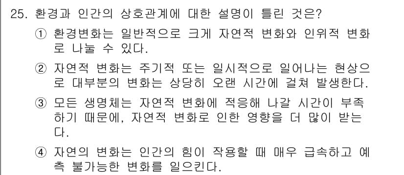 자연생태복원기사 2021년 25번 - 3번이 정답인 이유는 자연 변화와 대규모 인위적 변화가 서로 다른 시간적... 에 관한 핵심 기출문제