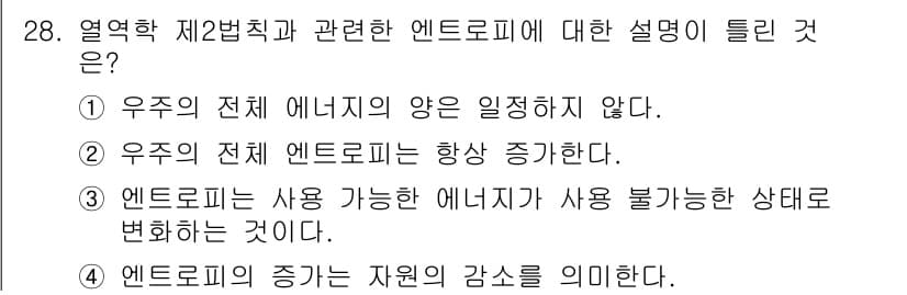 자연생태복원기사 2021년 28번 - 핵심 해설: 열역학 제2법칙에 따르면, 에너지는 항상 무질서한 형태로 변... 에 관한 핵심 기출문제