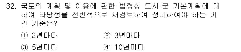 자연생태복원기사 2021년 32번 - 국토의 계획 및 이용에 관한 법률에 따르면, 도시·군 기본계획은 5년마다... 에 관한 핵심 기출문제