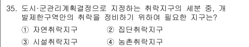 자연생태복원기사 2021년 35번 - 정답은 2번 "집단취락지구"입니다. 개발 계획을 위한 자연 생태 복원은 ... 에 관한 핵심 기출문제