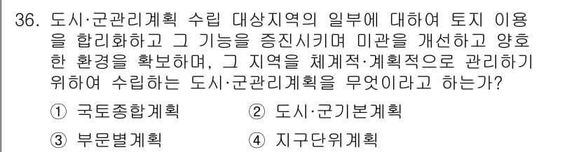 자연생태복원기사 2021년 36번 - 정답은 4. 지구단위계획입니다. 지구단위계획은 특정 지역의 환경 개선과 ... 에 관한 핵심 기출문제