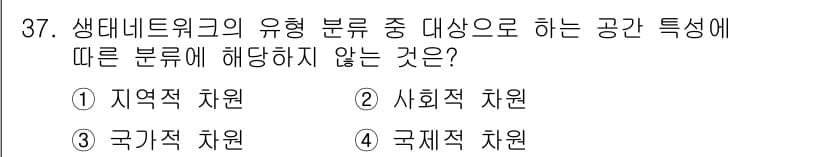 자연생태복원기사 2021년 37번 - 정답과 핵심 포인트를 검수 중인 기출문제