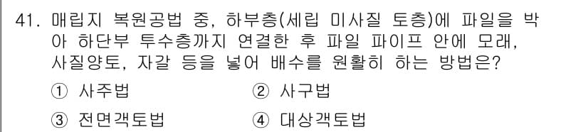 자연생태복원기사 2021년 41번 - 정답과 핵심 포인트를 검수 중인 기출문제