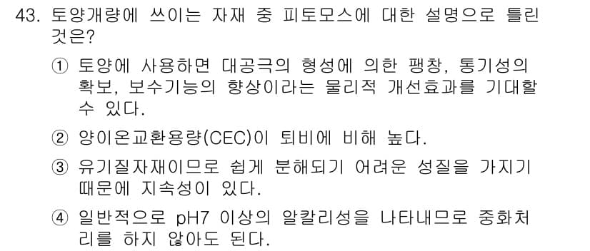 자연생태복원기사 2021년 43번 - 일반적으로 pH가 7 이상인 환경에서는 토양 내 미생물의 활동이 저해되므... 에 관한 핵심 기출문제