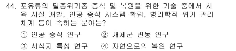 자연생태복원기사 2021년 44번 - 정답과 핵심 포인트를 검수 중인 기출문제