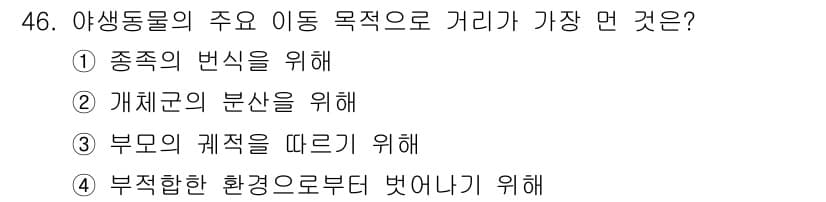 자연생태복원기사 2021년 46번 - 답: ③ 부모의 계절을 따르기 위해  
해설: 야생동물의 이동은 주로 생... 에 관한 핵심 기출문제