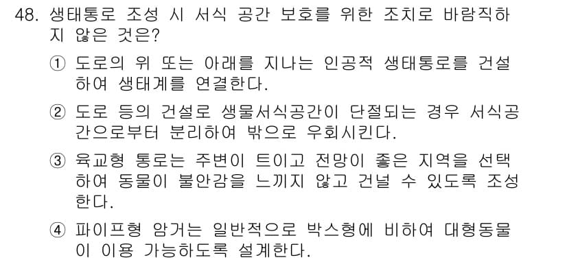 자연생태복원기사 2021년 48번 - 정답과 핵심 포인트를 검수 중인 기출문제