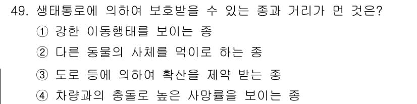 자연생태복원기사 2021년 49번 - 정답과 핵심 포인트를 검수 중인 기출문제