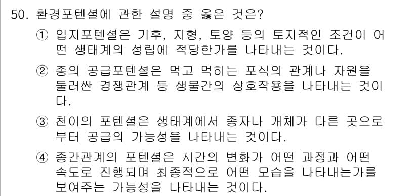 자연생태복원기사 2021년 50번 - 정답과 핵심 포인트를 검수 중인 기출문제
