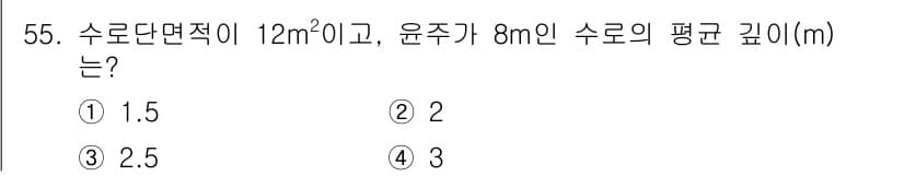 자연생태복원기사 2021년 55번 - 수로의 면적이 12m²이고, 윤주가 8m인 경우, 평균 깊이는 면적을 윤... 에 관한 핵심 기출문제