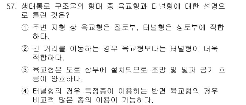 자연생태복원기사 2021년 57번 - 정답과 핵심 포인트를 검수 중인 기출문제