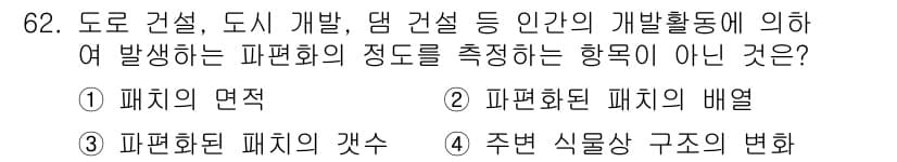 자연생태복원기사 2021년 62번 - 정답과 핵심 포인트를 검수 중인 기출문제