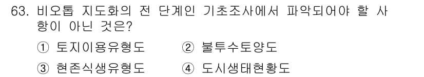 자연생태복원기사 2021년 63번 - 정답과 핵심 포인트를 검수 중인 기출문제
