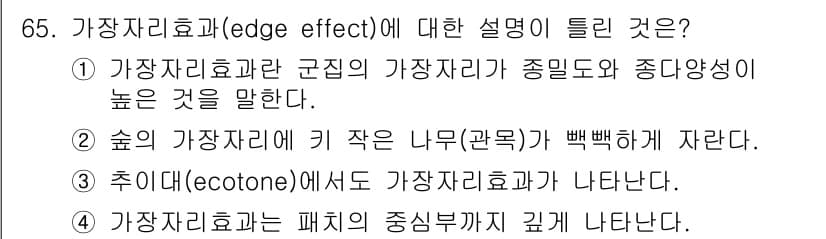 자연생태복원기사 2021년 65번 - 가장자리효과(edge effect)는 생태계의 경계에서 나타나는 생물 다... 에 관한 핵심 기출문제