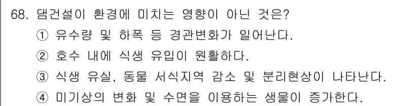 자연생태복원기사 2021년 68번 - 호수 내 식생 유인이 원활하다는 것은 환경 변화와 관련이 있으며, 직접적... 에 관한 핵심 기출문제