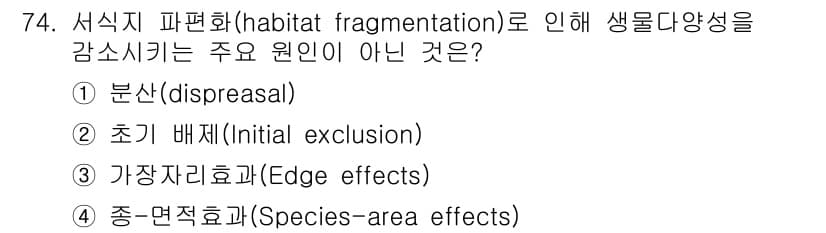 자연생태복원기사 2021년 74번 - . 

서식지 파편화는 생물종의 이동과 유전적 다양성을 저해하므로 종-면... 에 관한 핵심 기출문제