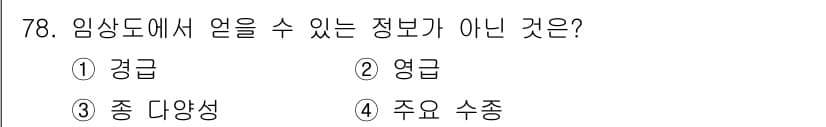 자연생태복원기사 2021년 78번 - 임상도는 생태계 상태를 나타내는 정보로, 특정 지수나 상태를 측정하는 자... 에 관한 핵심 기출문제