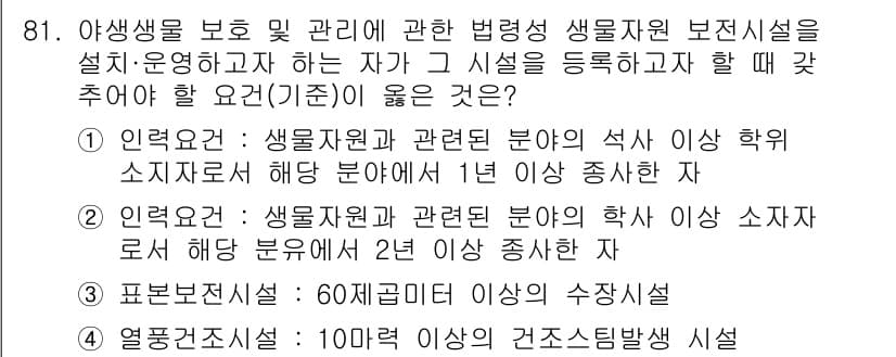 자연생태복원기사 2021년 81번 - 정답과 핵심 포인트를 검수 중인 기출문제