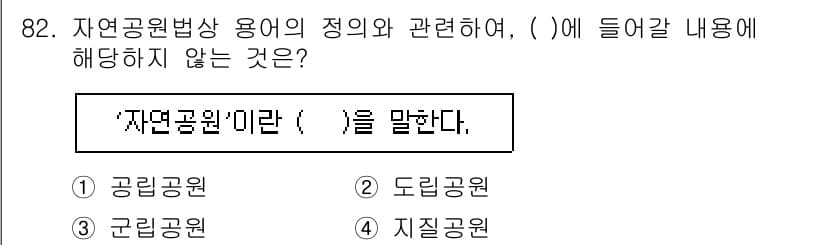 자연생태복원기사 2021년 82번 - 정답과 핵심 포인트를 검수 중인 기출문제