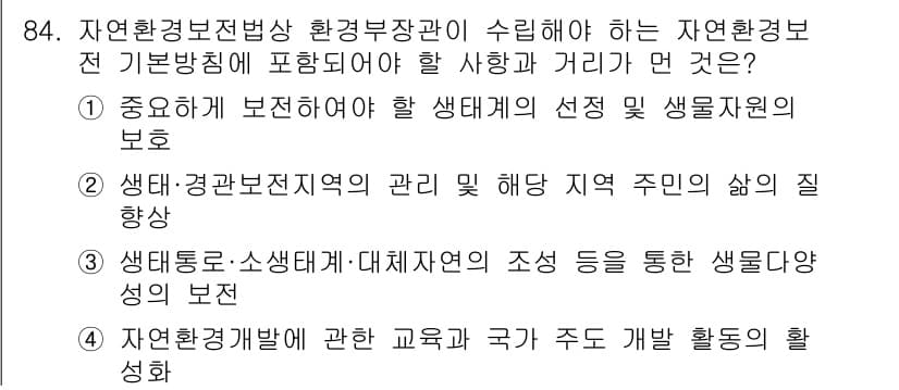 자연생태복원기사 2021년 84번 - . 자연환경개발에 관한 교육과 규제 주도의 개발 활동의 활성화

자연환경... 에 관한 핵심 기출문제