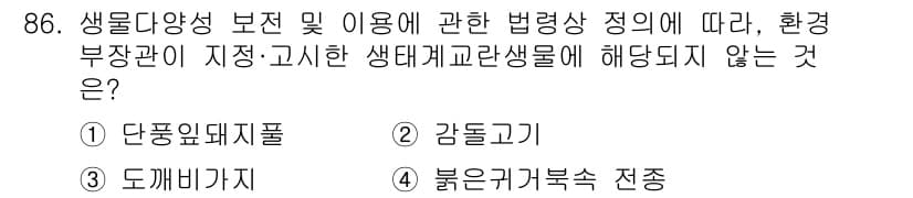 자연생태복원기사 2021년 86번 - 정답과 핵심 포인트를 검수 중인 기출문제