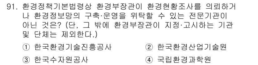 자연생태복원기사 2021년 91번 - 정답과 핵심 포인트를 검수 중인 기출문제