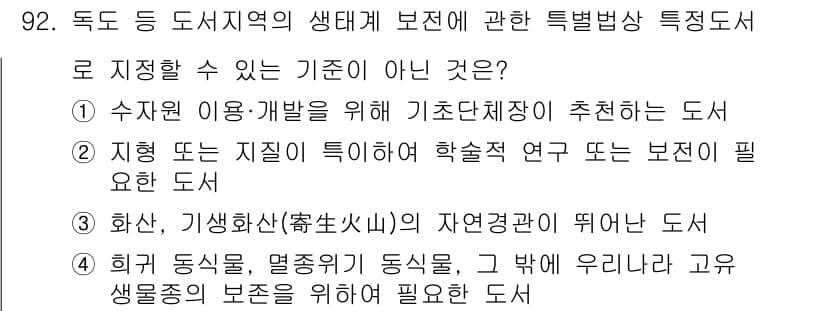 자연생태복원기사 2021년 92번 - 정답과 핵심 포인트를 검수 중인 기출문제