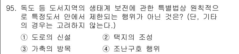 자연생태복원기사 2021년 95번 - . 조난구호 행위

조난구호 행위는 생태계 보전의 원칙에 위배되지 않으며... 에 관한 핵심 기출문제