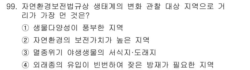 자연생태복원기사 2021년 99번 - . 

외래종의 유입이 빈번하여 자원을 방지해야 하는 지역은 생태계의 안... 에 관한 핵심 기출문제