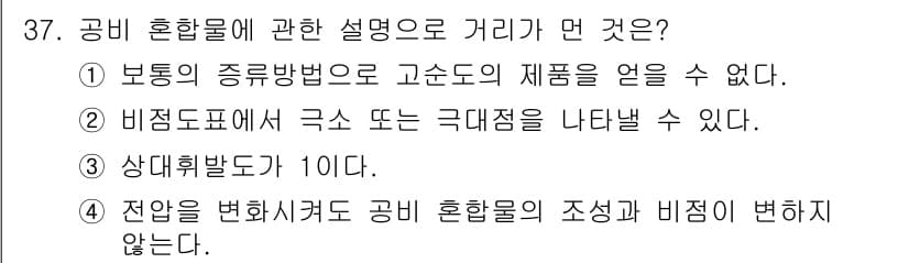 화공기사(구)(구) 2016년 37번 - 공비 혼합물의 설명 중에서, 4번이 정답인 이유는 전압을 변화시켜도 공비... 에 관한 핵심 기출문제