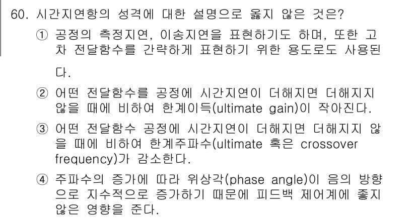 화공기사(구)(구) 2016년 60번 - 주파수의 증가에 따라 위상각(phase angle)이 음의 방향으로 지수... 에 관한 핵심 기출문제