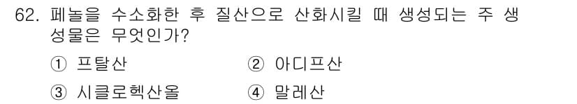 화공기사(구)(구) 2016년 62번 - 패놀을 수소화한 후 질산으로 산화시킬 때 생성되는 주 생성물은 아디프산입... 에 관한 핵심 기출문제