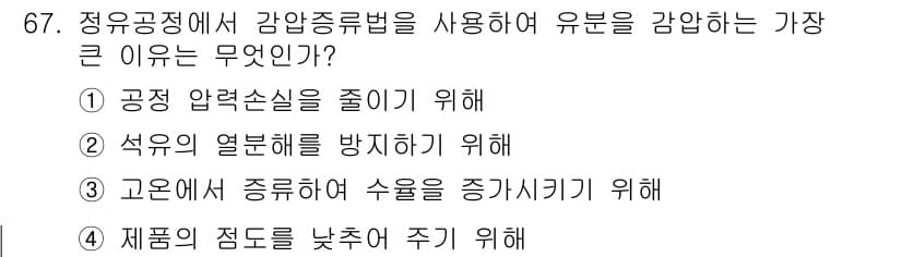 화공기사(구)(구) 2016년 67번 - 정유공정에서 감압증류법을 사용하는 주된 이유는 공정 압력 손실을 줄여 유... 에 관한 핵심 기출문제