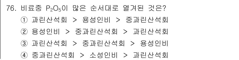 화공기사(구)(구) 2016년 76번 - 비료 중 P₂O₅가 많은 순서로 열거할 때, 각 성분의 비율에 따라 배열... 에 관한 핵심 기출문제
