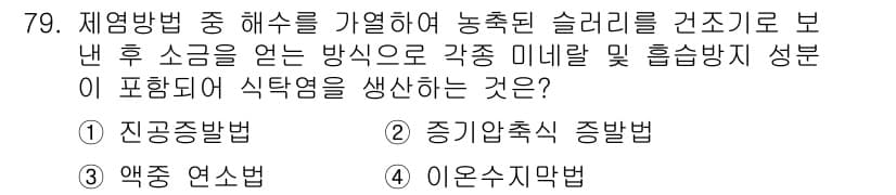 화공기사(구)(구) 2016년 79번 - 정답과 핵심 포인트를 검수 중인 기출문제