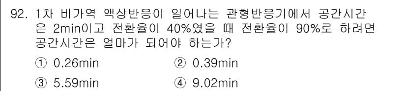 화공기사(구)(구) 2016년 92번 - 1차 비가역 약속반응이 일어나는 공형반응기에서, 반응속도식과 반응 시간에... 에 관한 핵심 기출문제