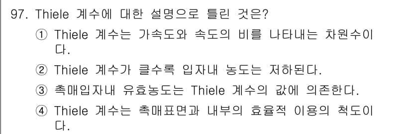 화공기사(구)(구) 2016년 97번 - Thiele 계수는 물질의 이동과 비평형 상태를 설명하는 중요한 개념으로... 에 관한 핵심 기출문제